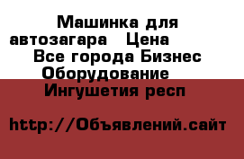 Машинка для автозагара › Цена ­ 35 000 - Все города Бизнес » Оборудование   . Ингушетия респ.